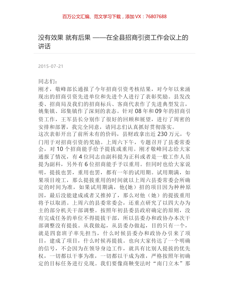 没有效果 就有后果 ——在全县招商引资工作会议上的讲话.docx_第1页