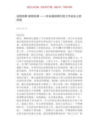 没有效果 就有后果 ——在全县招商引资工作会议上的讲话.docx