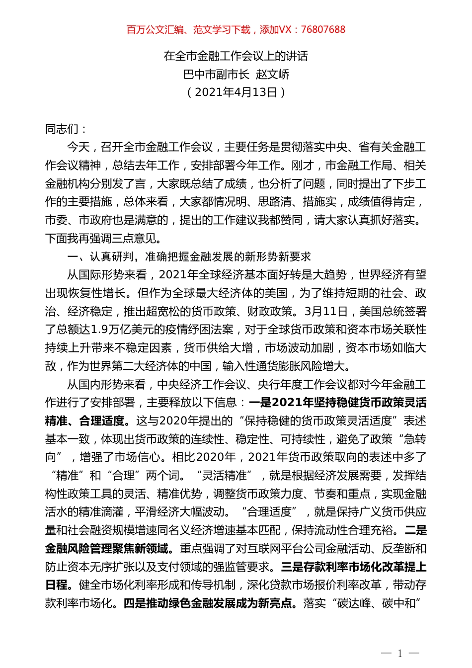 巴中市副市长赵文峤：在全市金融工作会议上的讲话.doc_第1页
