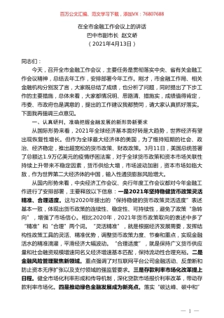 巴中市副市长赵文峤：在全市金融工作会议上的讲话.doc