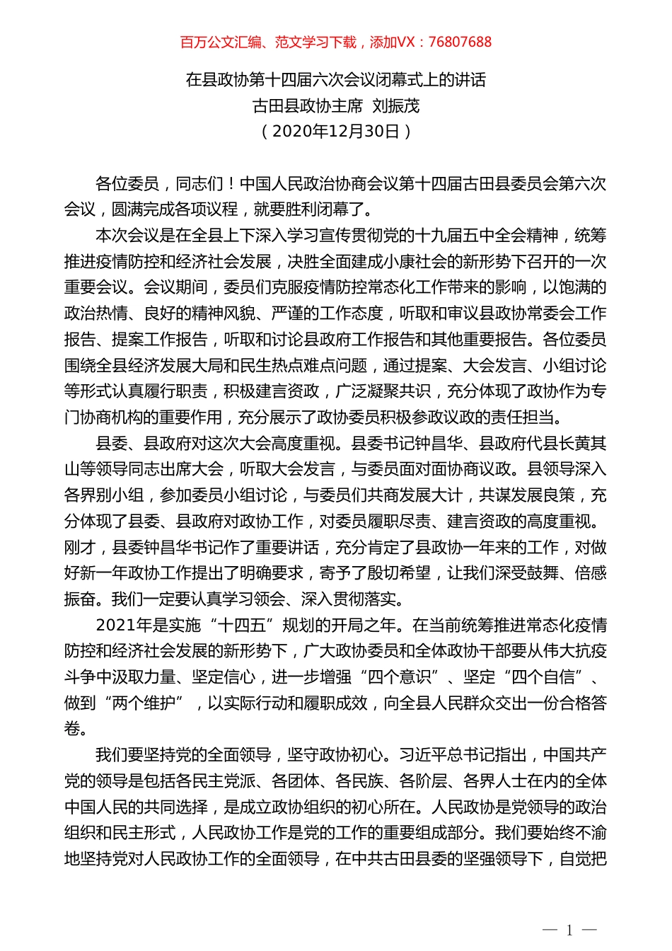 古田县政协主席刘振茂：在县政协第十四届六次会议闭幕式上的讲话.doc_第1页