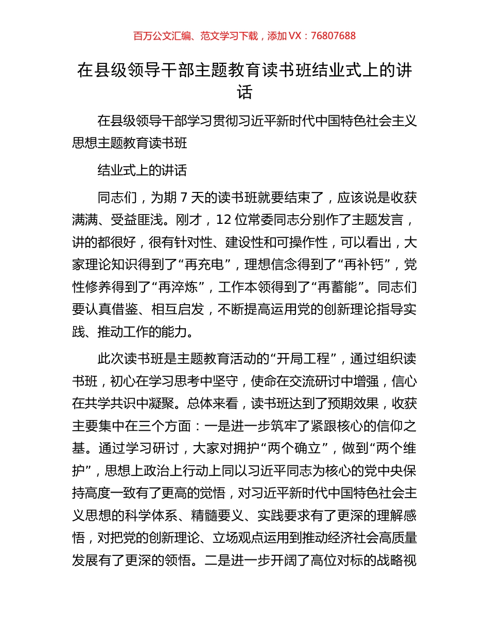 在县级领导干部主题教育读书班结业式上的讲话.docx_第1页