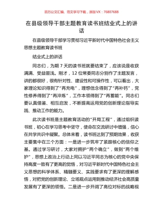 在县级领导干部主题教育读书班结业式上的讲话.docx