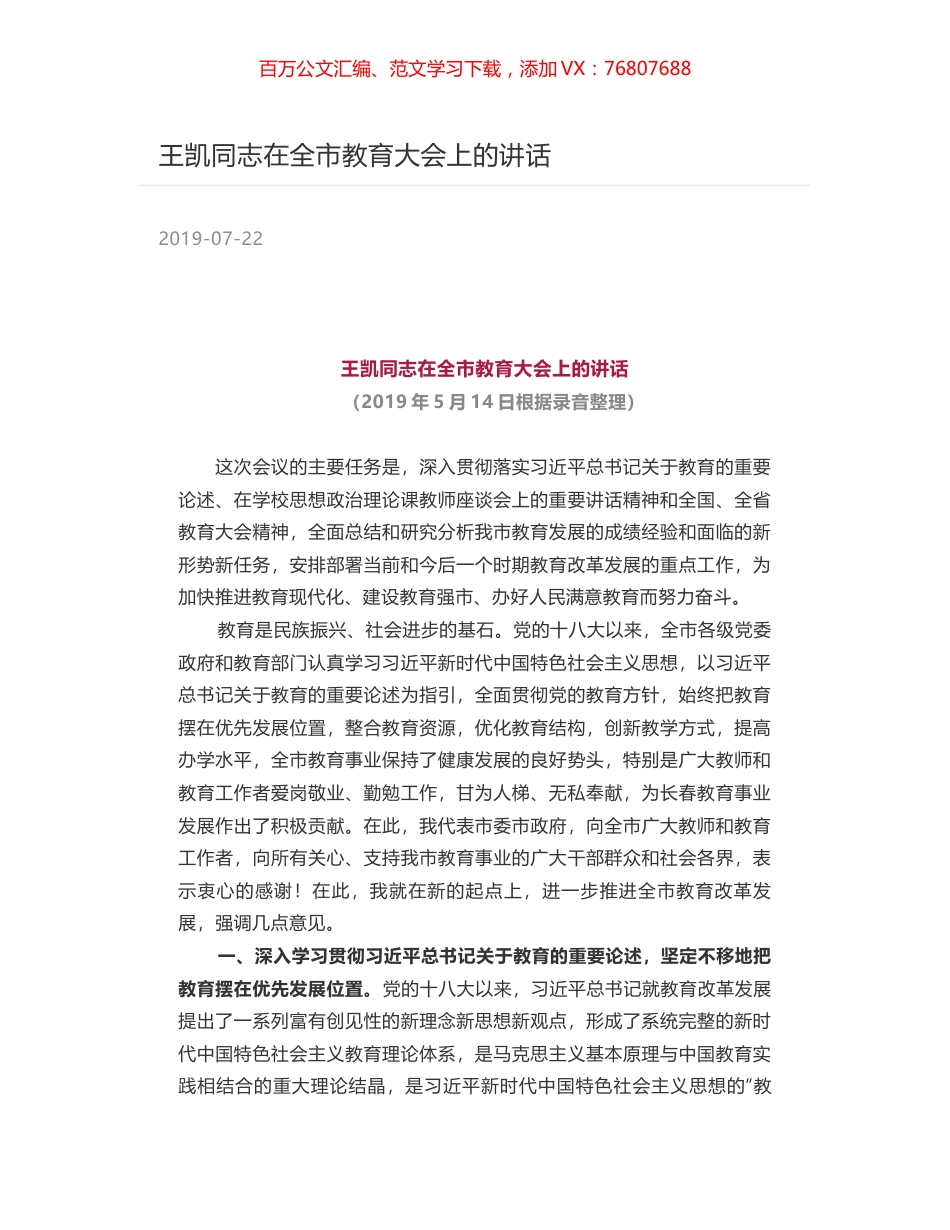 王凯同志在全市教育大会上的讲话.docx_第1页