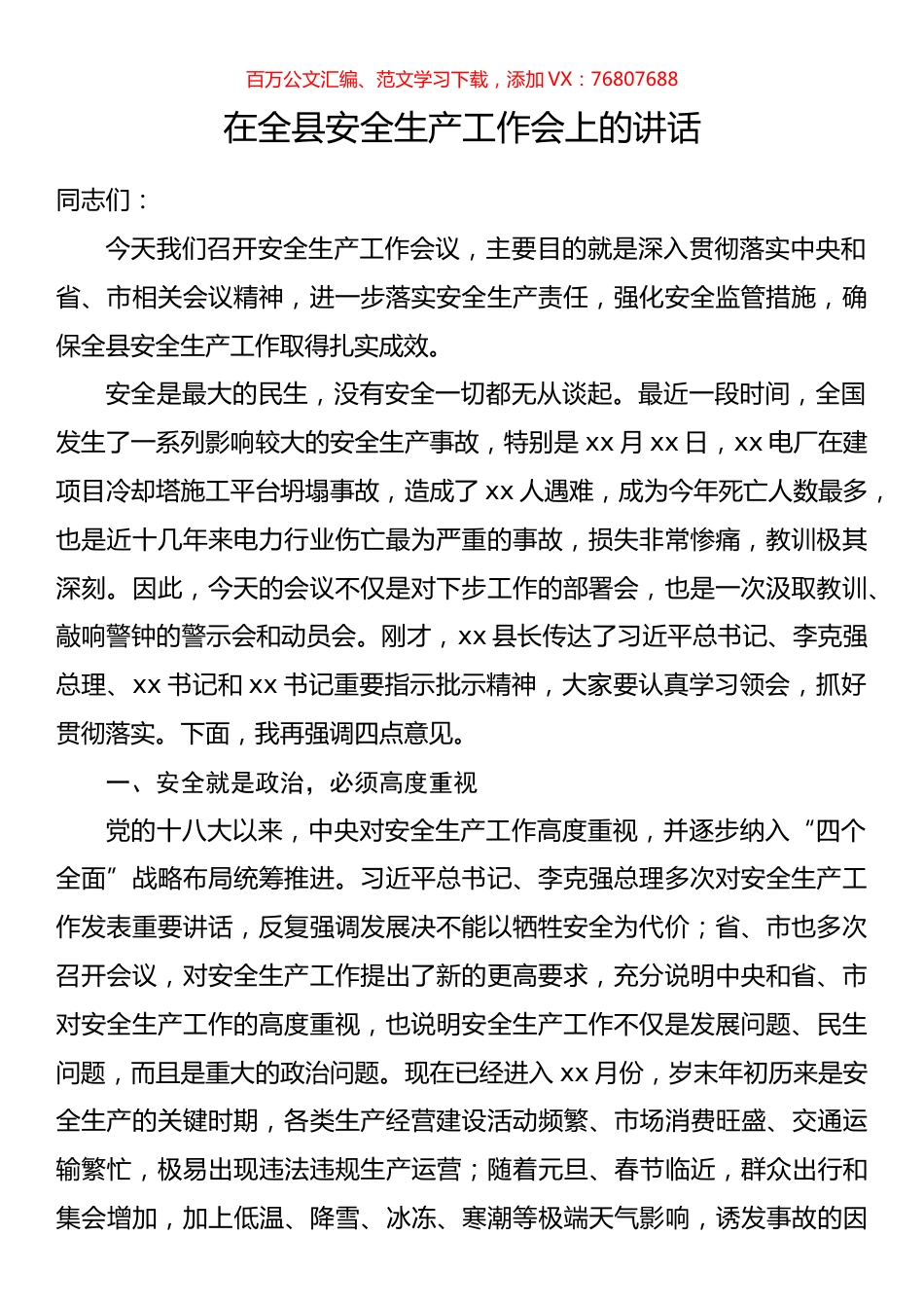 在全县安全生产工作会上的讲话.docx_第1页