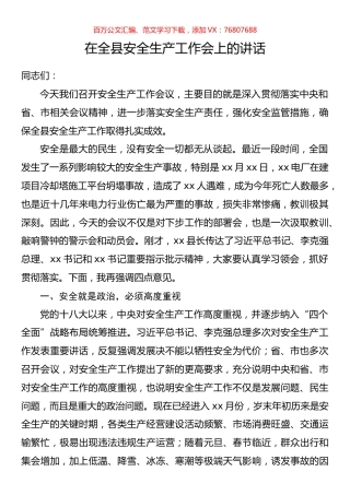 在全县安全生产工作会上的讲话.docx