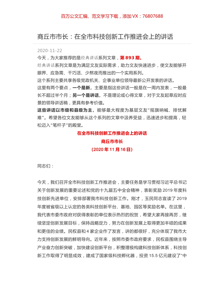 商丘市市长：在全市科技创新工作推进会上的讲话.docx_第1页