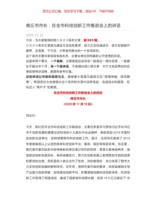 商丘市市长：在全市科技创新工作推进会上的讲话.docx