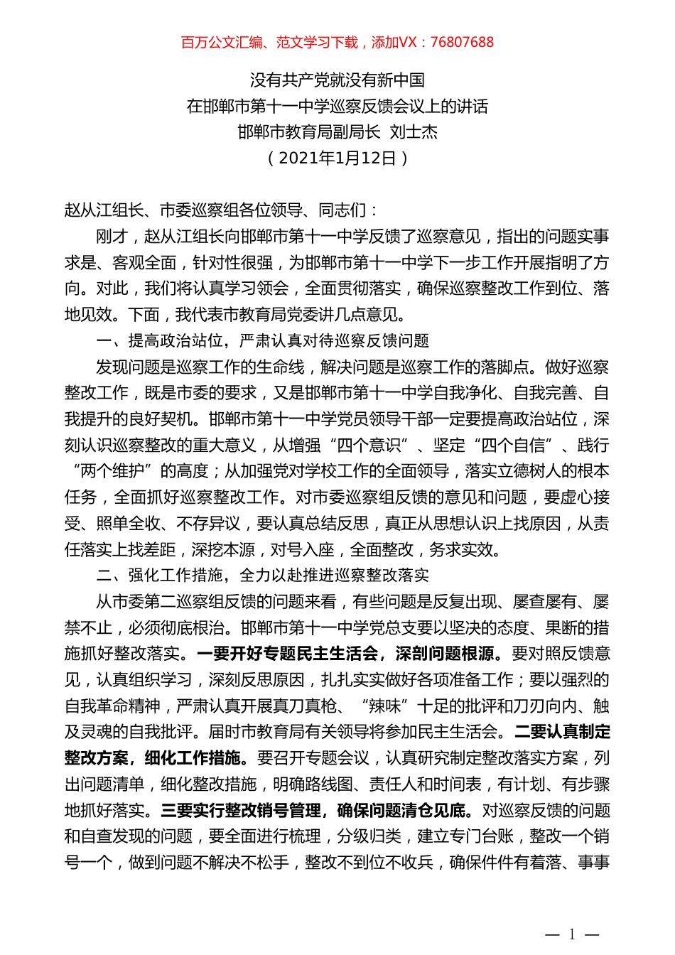 邯郸市教育局副局长刘士杰：在邯郸市第十一中学巡察反馈会议上的讲话.doc_第1页