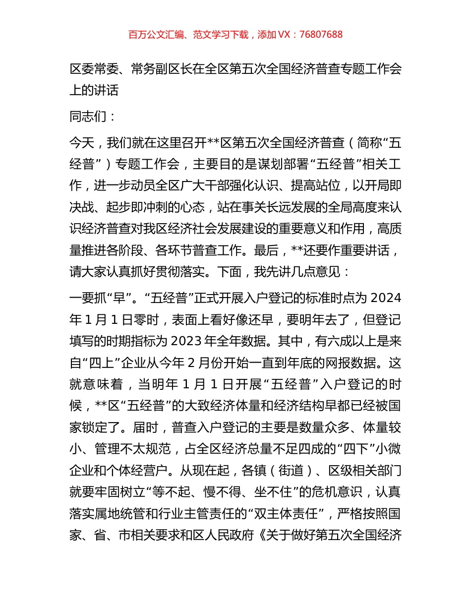 区委常委、常务副区长在全区第五次全国经济普查专题工作会上的讲话.docx_第1页