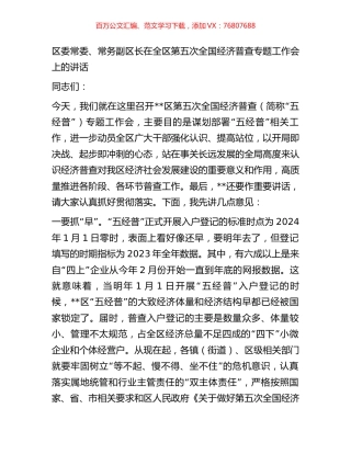 区委常委、常务副区长在全区第五次全国经济普查专题工作会上的讲话.docx