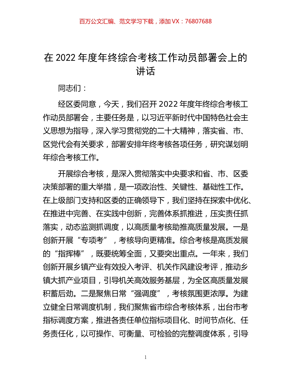 -在2022年度年终综合考核工作动员部署会上的讲话.docx_第1页