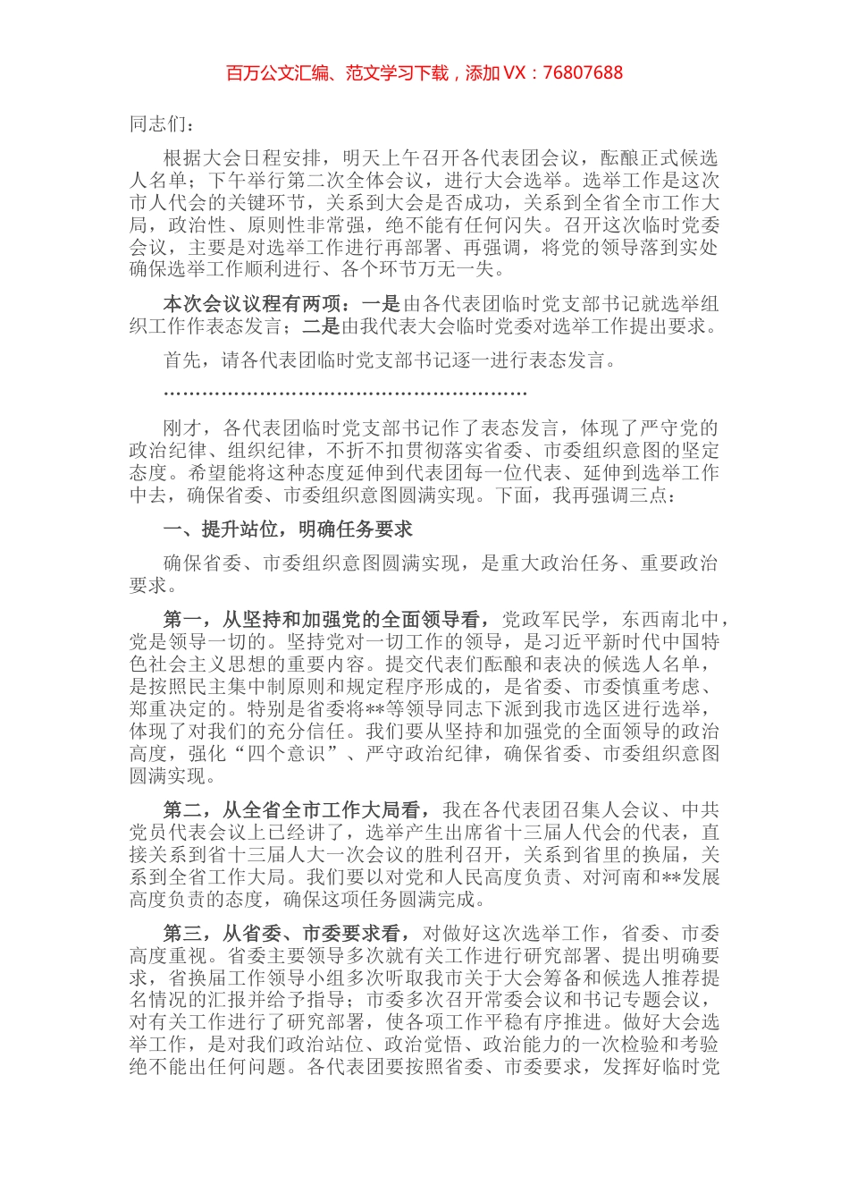 市委书记在市“两会”临时党委会议讲话.docx_第1页