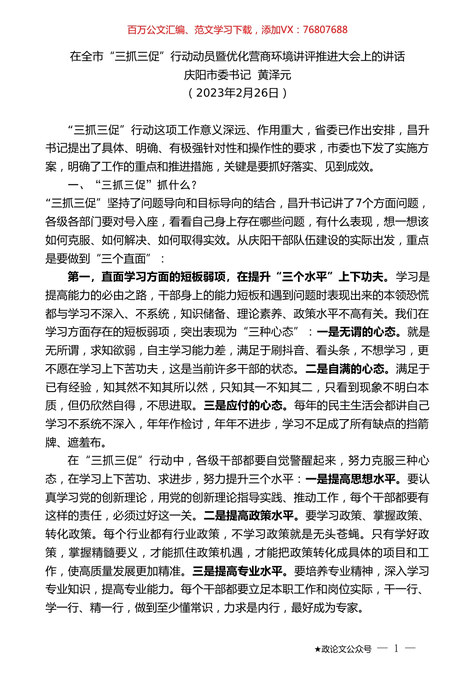 庆阳市委书记黄泽元：在全市“三抓三促”行动动员暨优化营商环境讲评推进大会上的讲话.doc_第1页