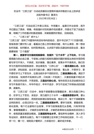 庆阳市委书记黄泽元：在全市“三抓三促”行动动员暨优化营商环境讲评推进大会上的讲话.doc