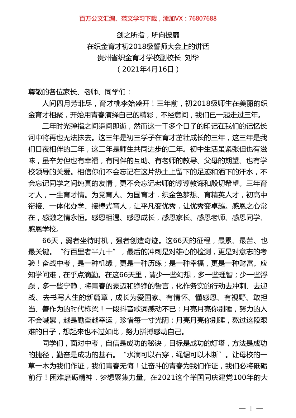 贵州省织金育才学校副校长刘华：在织金育才初2018级誓师大会上的讲话.doc_第1页