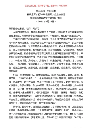 贵州省织金育才学校副校长刘华：在织金育才初2018级誓师大会上的讲话.doc