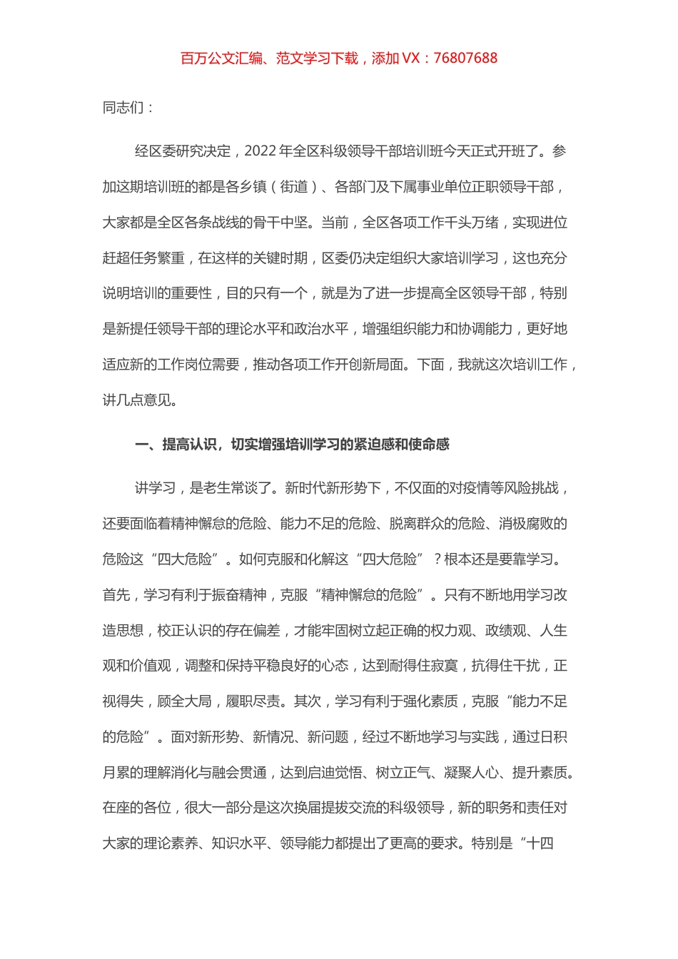 在全区领导干部培训开班仪式动员讲话.docx_第1页