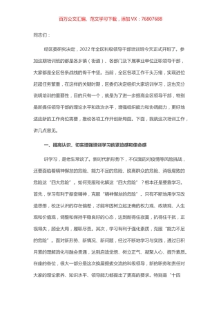 在全区领导干部培训开班仪式动员讲话.docx