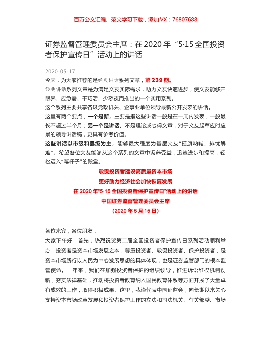 证券监督管理委员会主席：在2020年“5·15全国投资者保护宣传日”活动上的讲话.docx_第1页