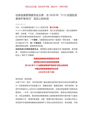 证券监督管理委员会主席：在2020年“5·15全国投资者保护宣传日”活动上的讲话.docx