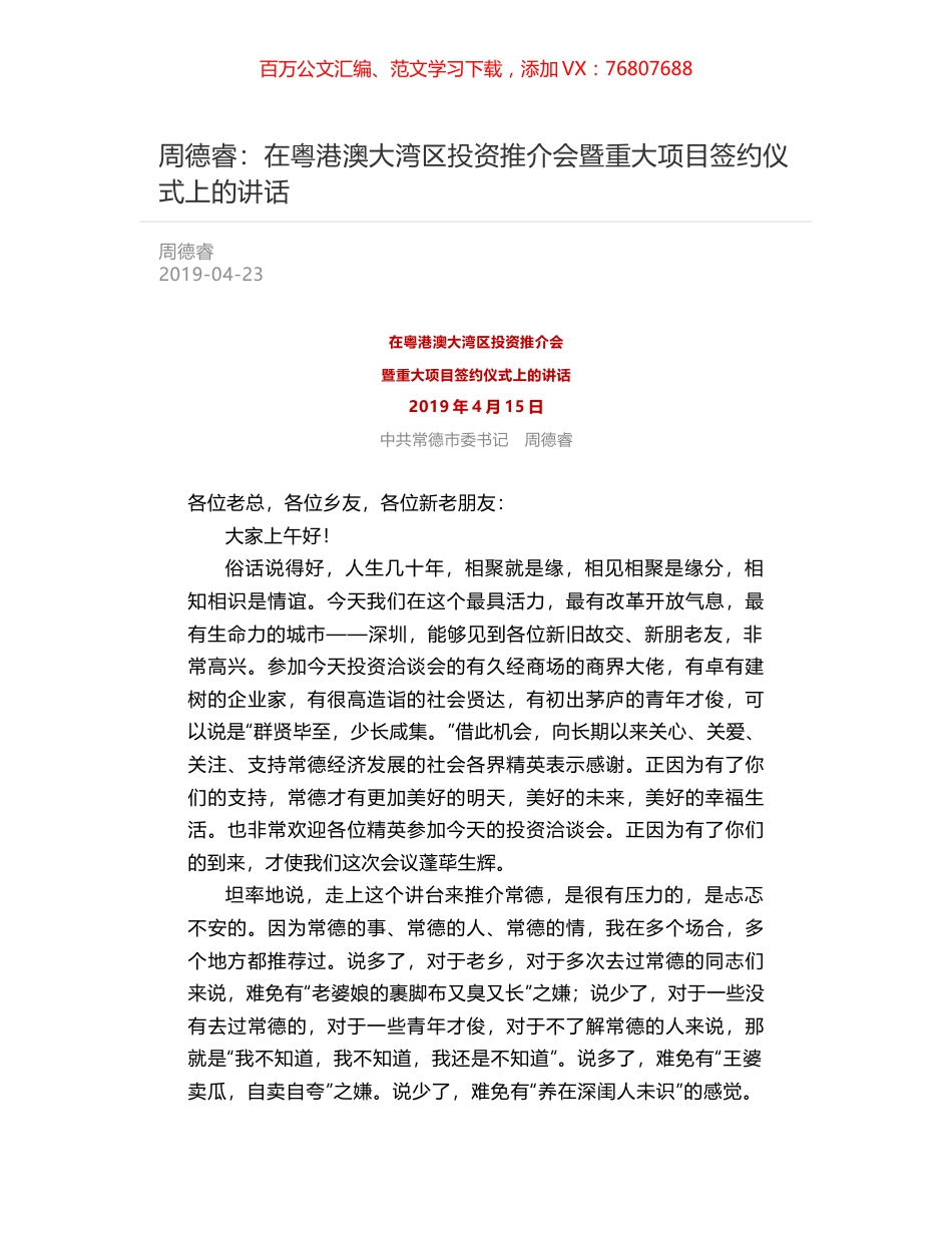 周德睿：在粤港澳大湾区投资推介会暨重大项目签约仪式上的讲话.docx_第1页