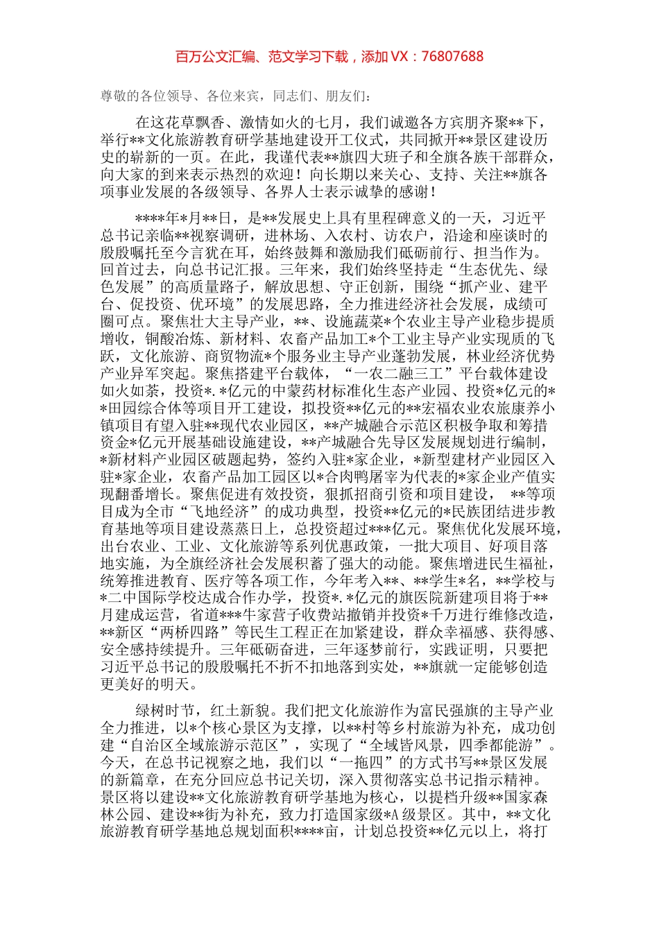 在文化旅游教育研学基地建设开工仪式上的致辞.docx_第1页