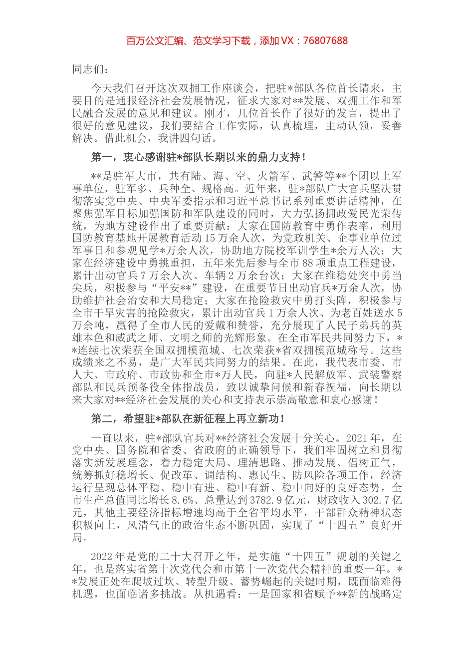 在市双拥工作座谈会上的讲话.docx_第1页
