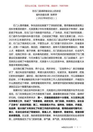 省科协副主席张辉学：在石门县调研座谈会上的讲话.doc