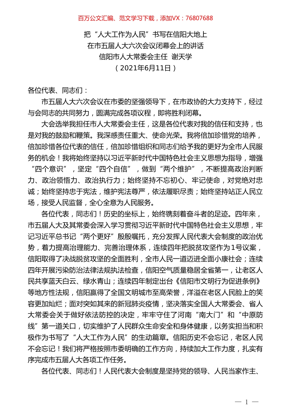 信阳市人大常委会主任谢天学：在市五届人大六次会议闭幕会上的讲话.doc_第1页