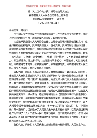 信阳市人大常委会主任谢天学：在市五届人大六次会议闭幕会上的讲话.doc