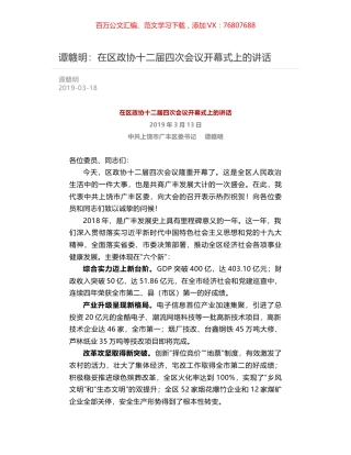 谭赣明：在区政协十二届四次会议开幕式上的讲话.docx