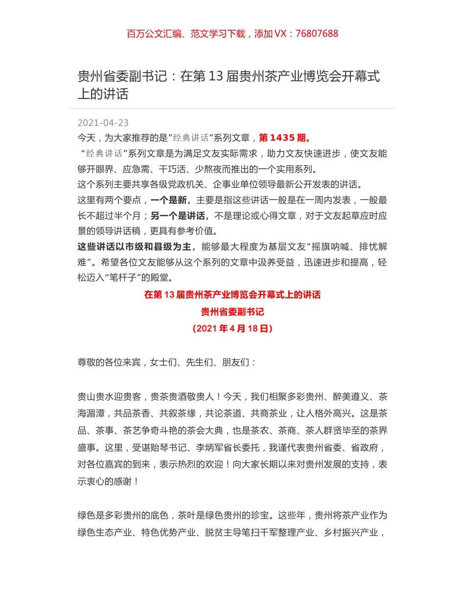贵州省委副书记：在第13届贵州茶产业博览会开幕式上的讲话.docx_第1页