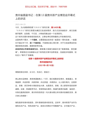 贵州省委副书记：在第13届贵州茶产业博览会开幕式上的讲话.docx