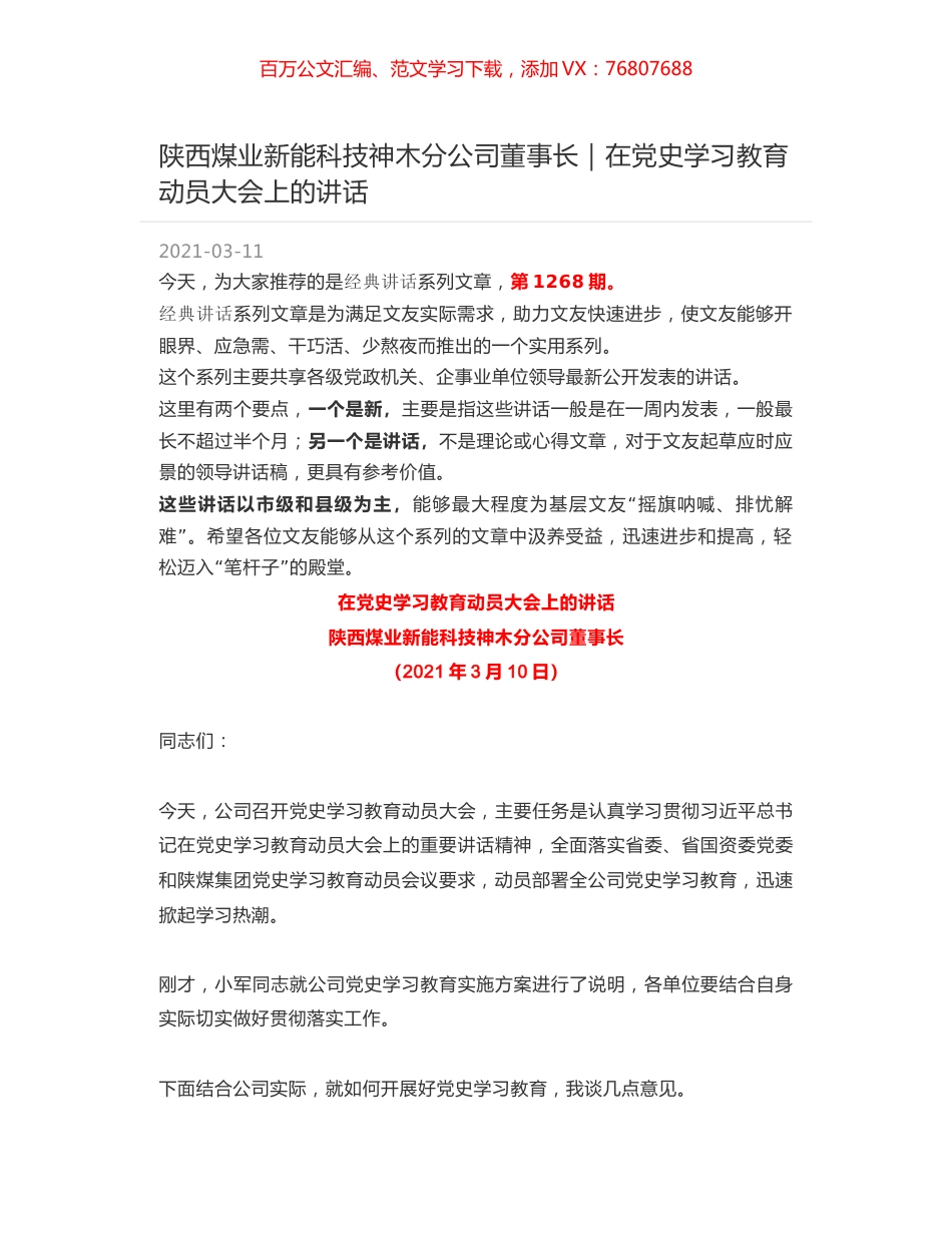 陕西煤业新能科技神木分公司董事长｜在党史学习教育动员大会上的讲话.docx_第1页