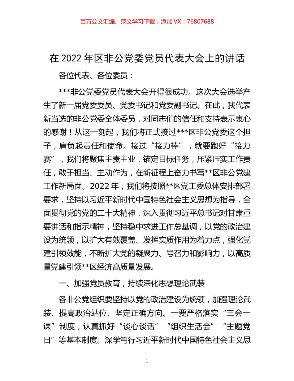 在2022年区非公党委党员代表大会上的讲话.docx_第1页