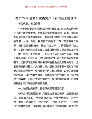 在2022年区非公党委党员代表大会上的讲话.docx