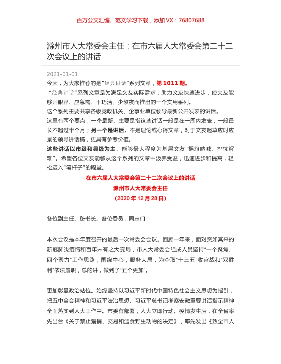 滁州市人大常委会主任：在市六届人大常委会第二十二次会议上的讲话.docx_第1页