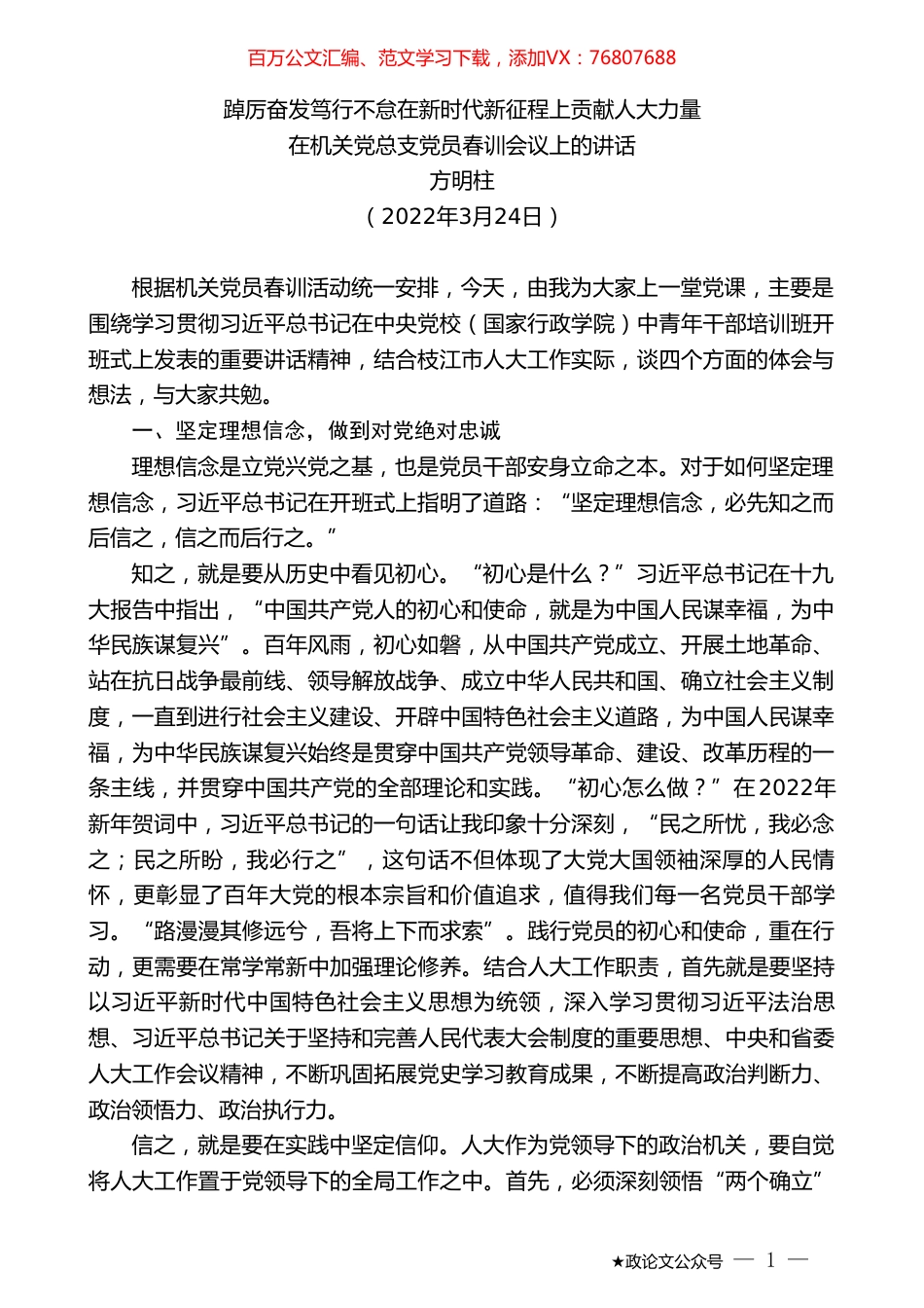 方明柱：在机关党总支党员春训会议上的讲话.doc_第1页