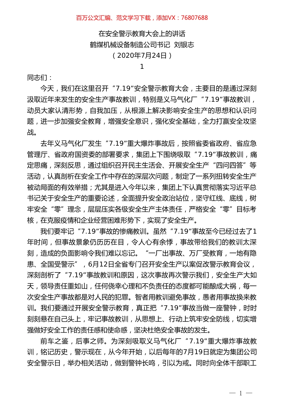 鹤煤机械设备制造公司书记刘银志：在安全警示教育大会上的讲话.doc_第1页