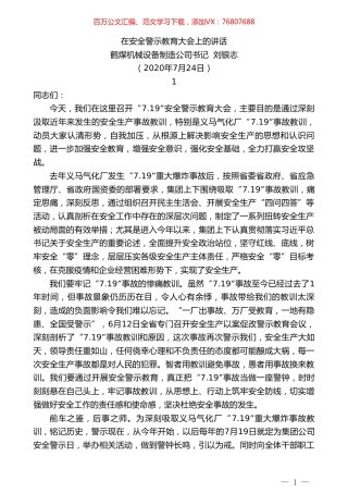 鹤煤机械设备制造公司书记刘银志：在安全警示教育大会上的讲话.doc