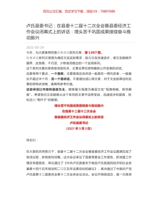 卢氏县委书记：在县委十二届十二次全会暨县委经济工作会议闭幕式上的讲话：埋头苦干巩固成果接续奋斗推动振兴.docx