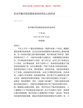 在全市重点项目推进活动动员会上的讲话.docx