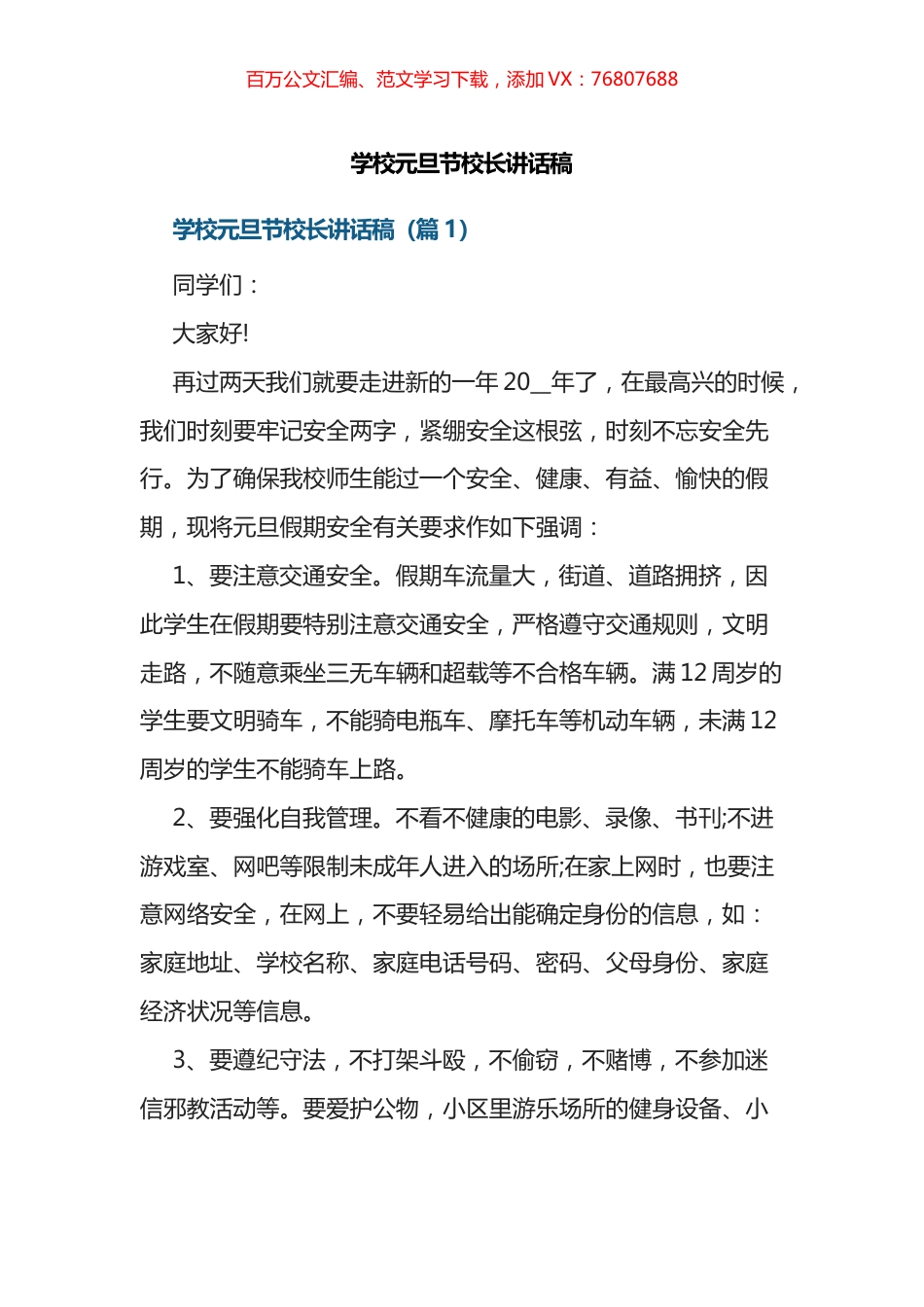 学校元旦节校长讲话稿.docx_第1页