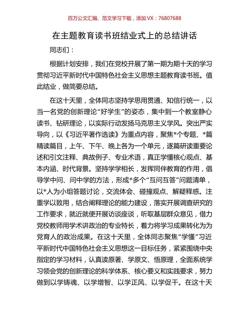 在主题教育读书班结业式上的总结讲话.docx_第1页
