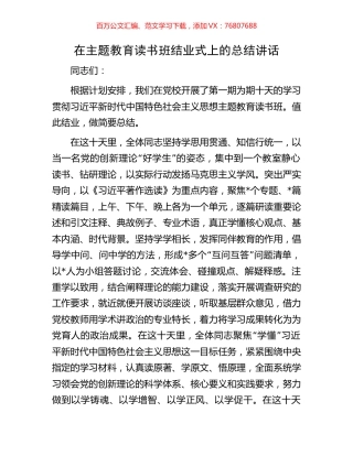 在主题教育读书班结业式上的总结讲话.docx