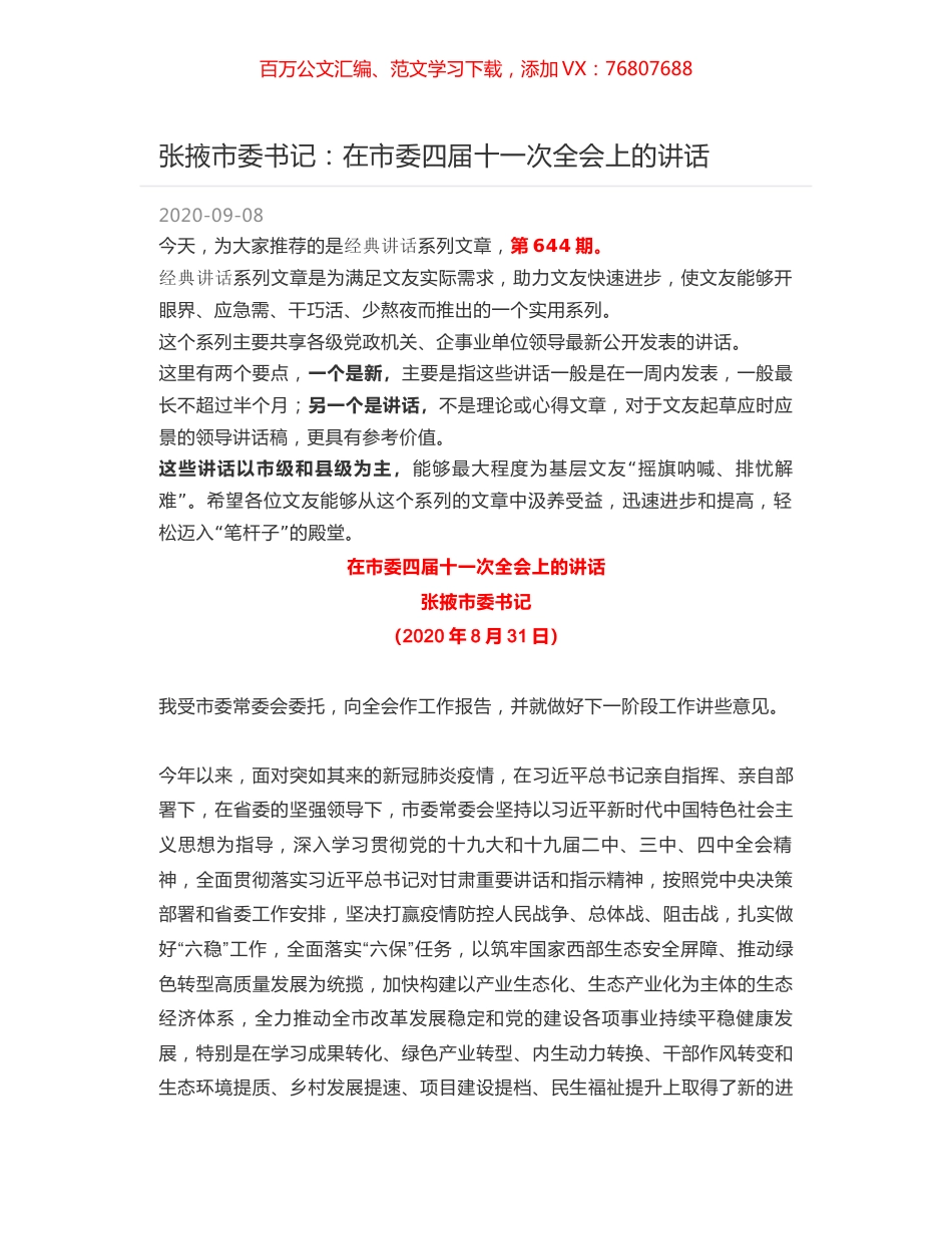 张掖市委书记：在市委四届十一次全会上的讲话.docx_第1页