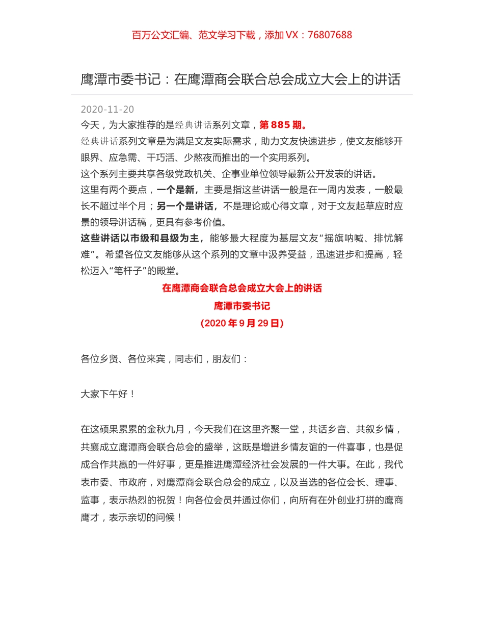 鹰潭市委书记：在鹰潭商会联合总会成立大会上的讲话.docx_第1页