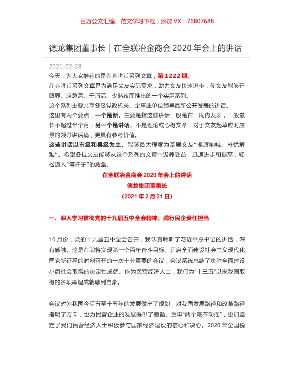 德龙集团董事长｜在全联冶金商会2020年会上的讲话.docx_第1页
