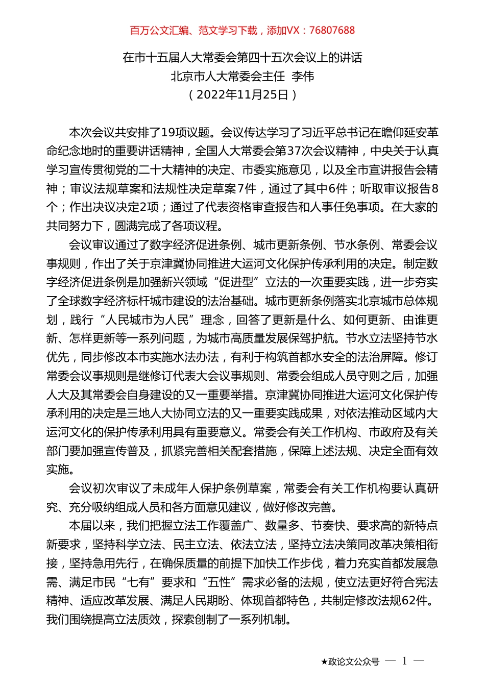 北京市人大常委会主任李伟：在市十五届人大常委会第四十五次会议上的讲话.doc_第1页